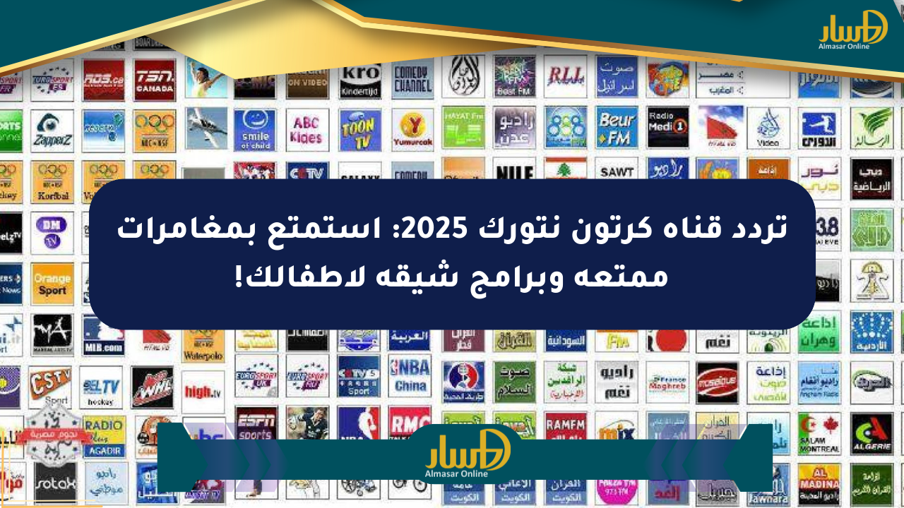 تردد قناة كرتون نتورك 2025: استمتع بمغامرات ممتعة وبرامج شيقة لأطفالك!